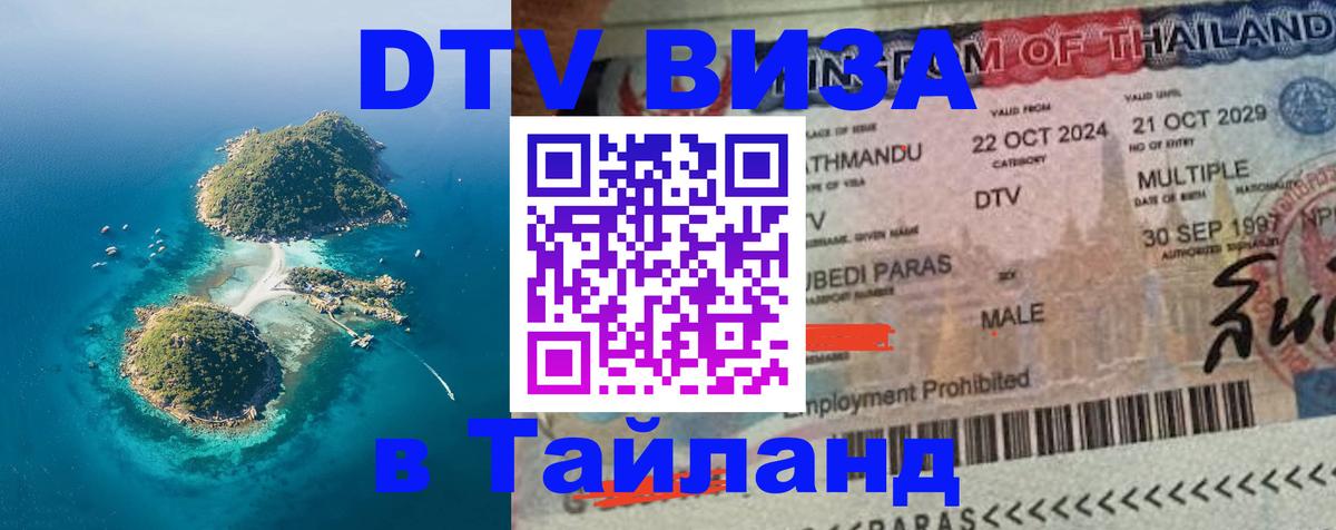 DTV Visa Thailand — прайс и условия, виза без дополнительных документов - 18.11.2025 