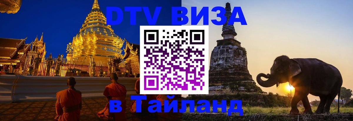 DTV Виза в Тайланд для россиян 