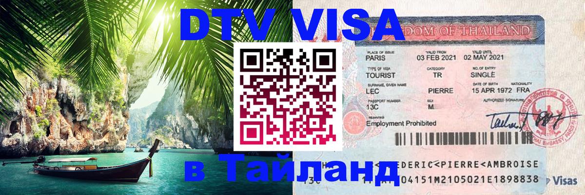 Купить DTV визу в Таиланд Санто-Доминго 